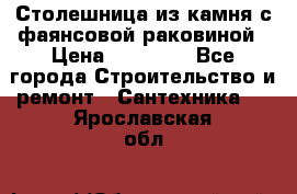 Столешница из камня с фаянсовой раковиной › Цена ­ 16 000 - Все города Строительство и ремонт » Сантехника   . Ярославская обл.